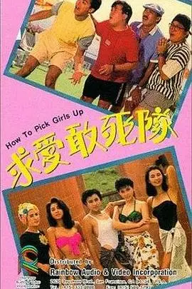 《求爱敢死队》:浪漫冒险与生死较量